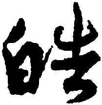 皓,孫過庭,書法字典